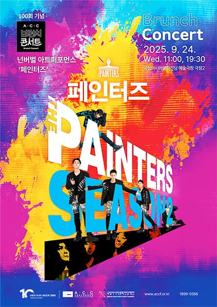 ACC 브런치콘서트, 페인터즈 (9월)