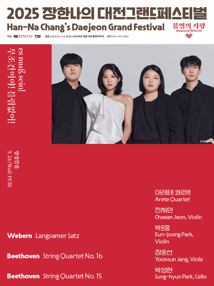[대전] 장한나의 대전그랜드페스티벌, 무조건이야! 틀림없어!