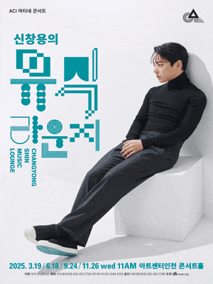 ACI 마티네 콘서트, 신창용의 뮤직 라운지 Ⅲ