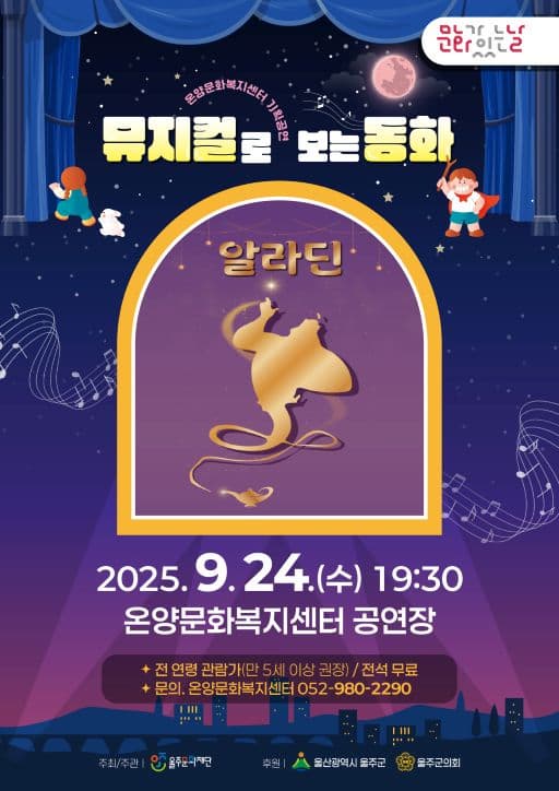 [울주] 뮤지컬로 보는 동화, 알라딘