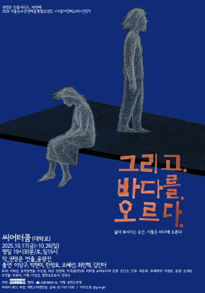 [연극]그리고.바다를.오르다.