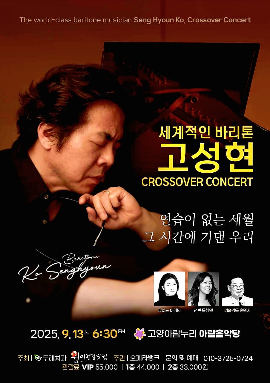 [고양] 바리톤 고성현 크로스오버 콘서트