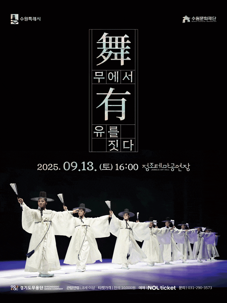 [수원] 무(舞)에서 유(有)를 짓다
