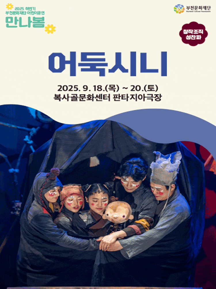[부천] 어둑시니