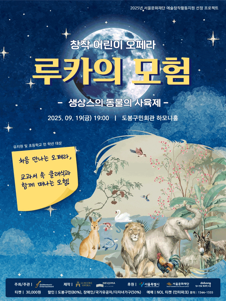 생상스의 동물의 사육제 - 루카의 모험