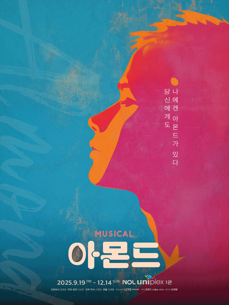 [대학로] 아몬드