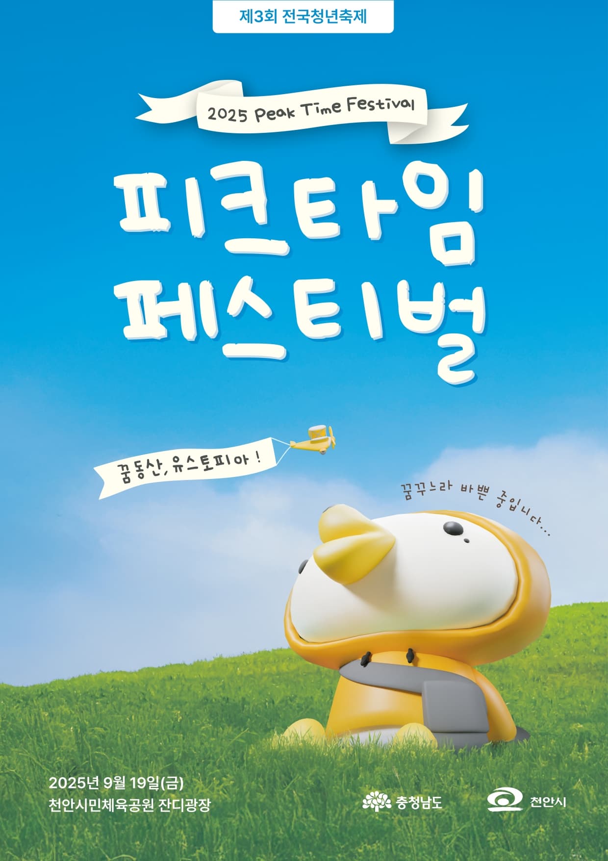 [천안] 전국청년축제 피크타임페스티벌