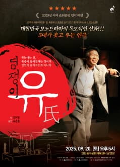[인천] 염쟁이 유씨