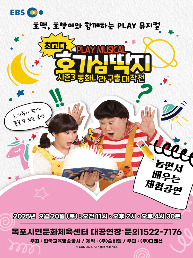 [목포] 최고다 호기심딱지 시즌3: 동화나라 구출 대작전