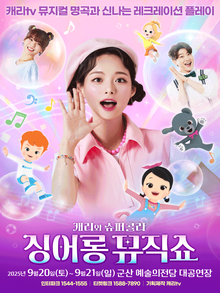 [군산] 캐리와 슈퍼콜라의 싱어롱 뮤직쇼