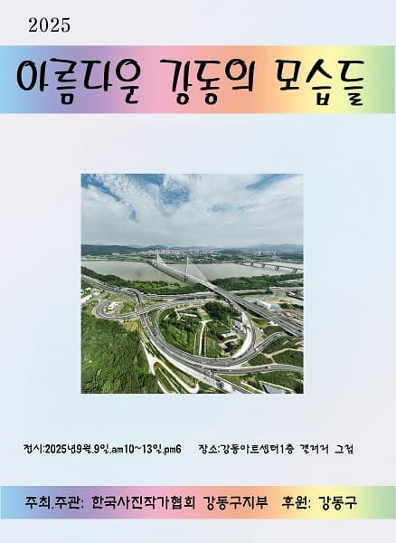 [전시]2025 아름다운 강동의 모습들