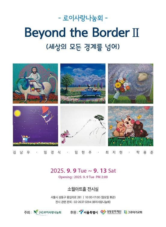 [전시]Beyond the Boeder - 세상의 모든 경계를 넘어