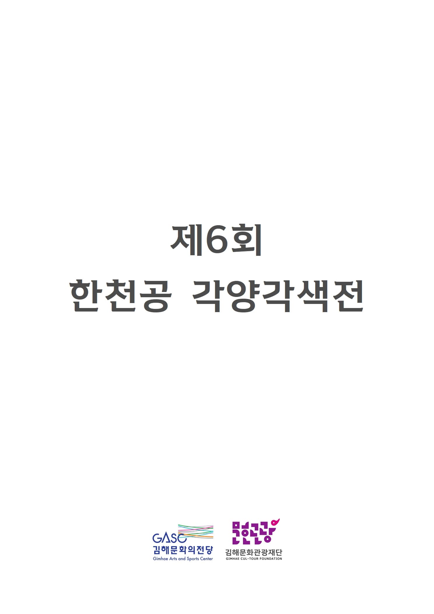 [전시]제6회 한천공 각양각색전
