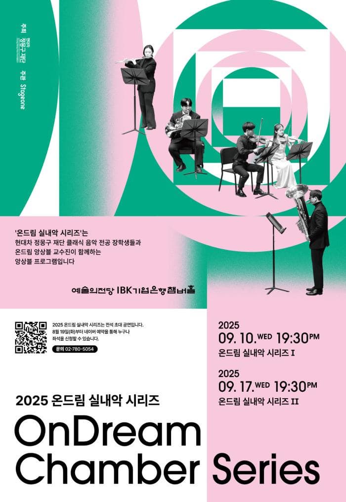 [음악]2025 온드림 실내악 시리즈