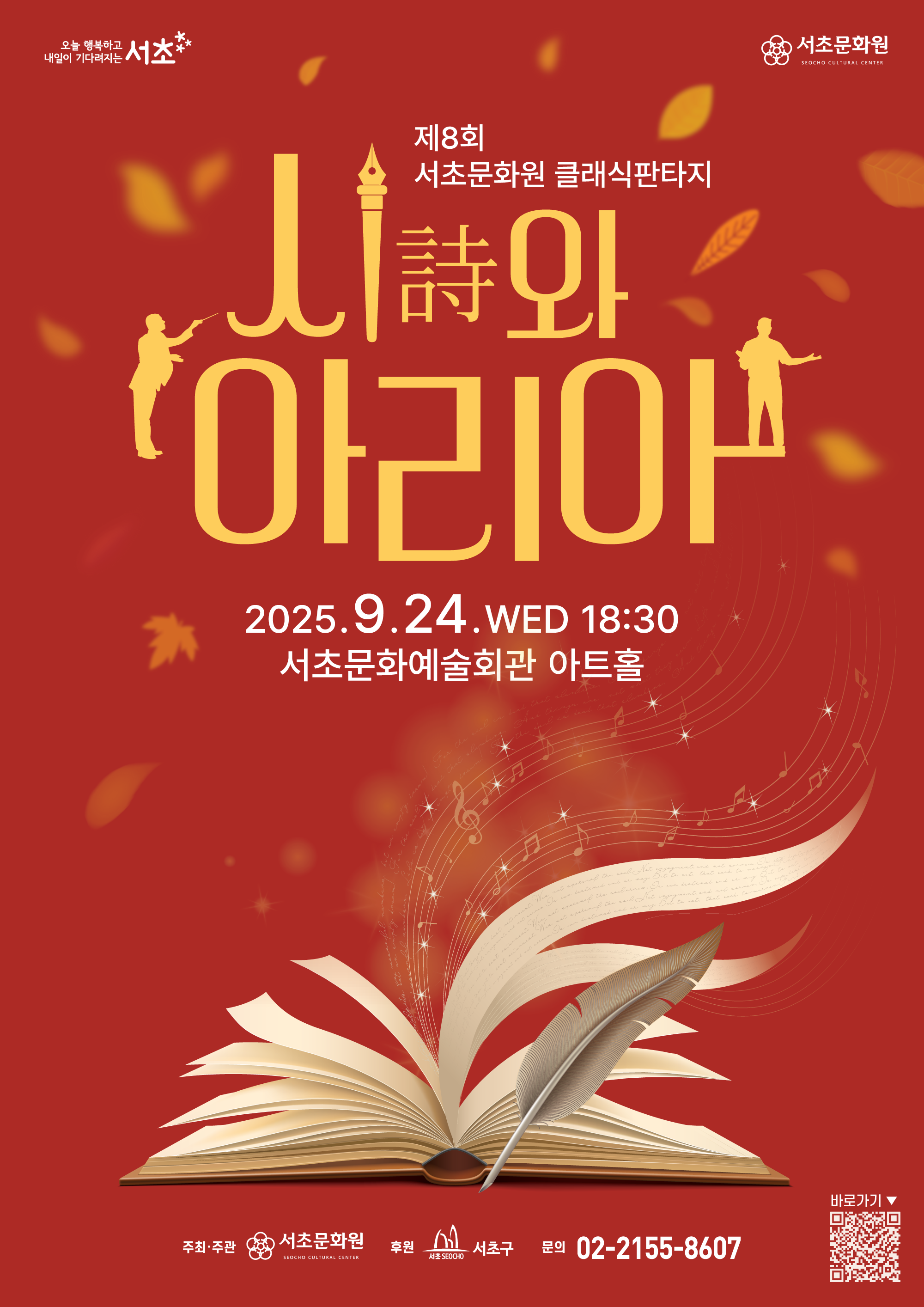 [서초문화원] 제8회 클래식 판타지「시(詩)와 아리아」