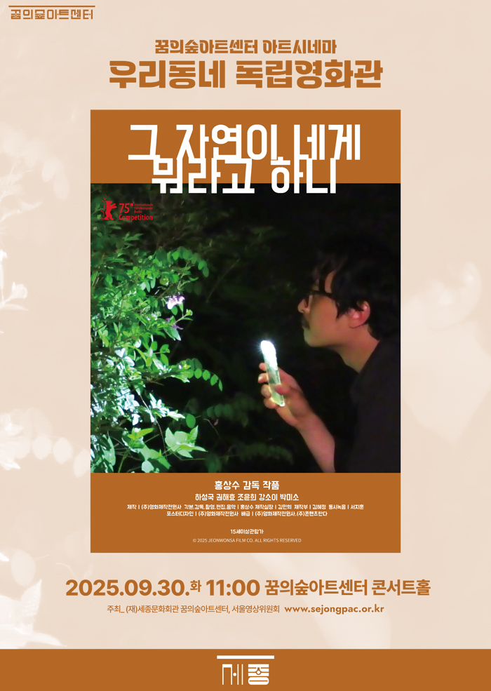 9월 꿈의숲 아트시네마 : 그 자연이 네게 뭐라고 하니