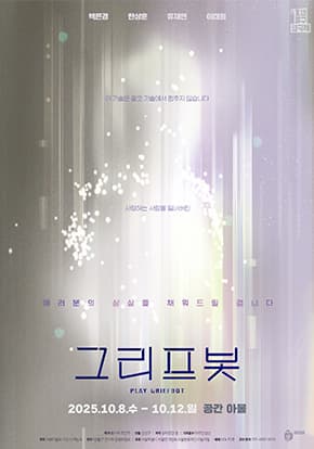 [연극]제8회 1번출구 연극제 공식 참가작 - 연극 <그리프봇>