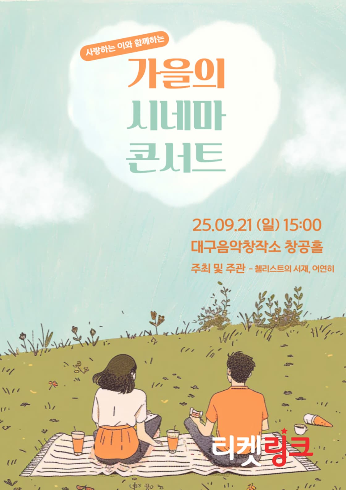 [대구] 사랑하는 이와 함께하는 가을의 시네마 콘서트