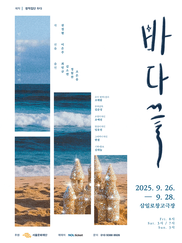 [연극]바다 끝