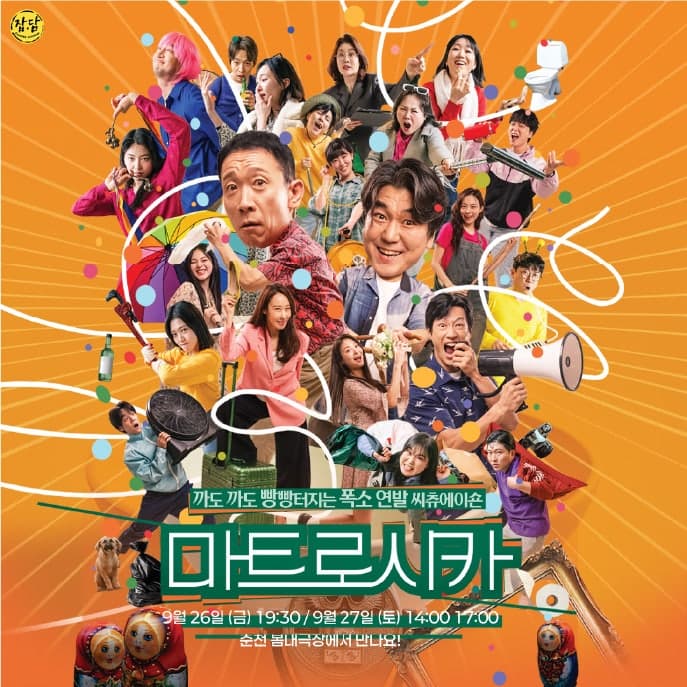 2025 춘천연극제, 마트로시카