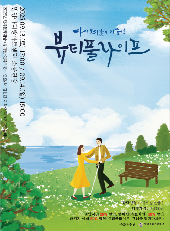 [연극][밀양] 뷰티풀 라이프