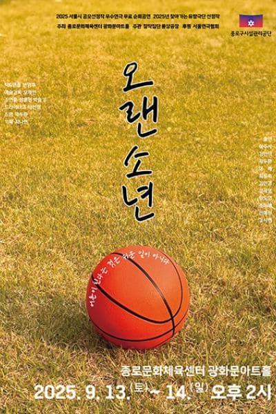 [연극][서울 종로] 오랜 소년