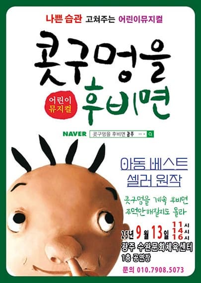 [뮤지컬][광주] 콧구멍을 후비면