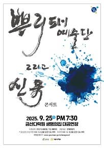 뿌리패예술단 그리고 신유 콘서트