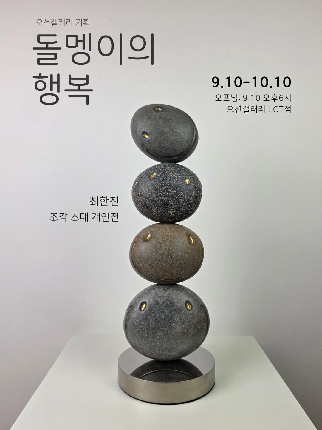 돌멩이의 행복-최한진 초대전