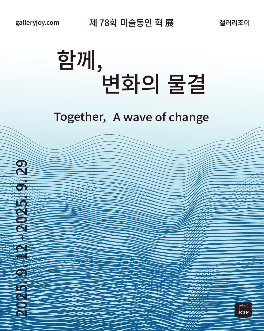제 78회 미술동인 혁 展 - 함께, 변화의 물결 Together, A wave of change