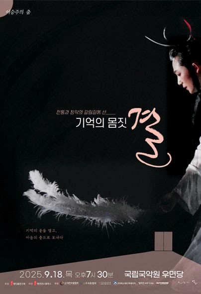 이승주의 춤: 기억의 몸짓, 결