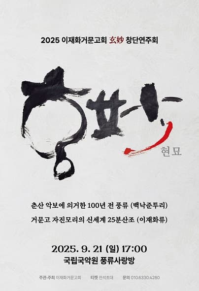 [국악]이재화거문고회 현묘 창단연주회
