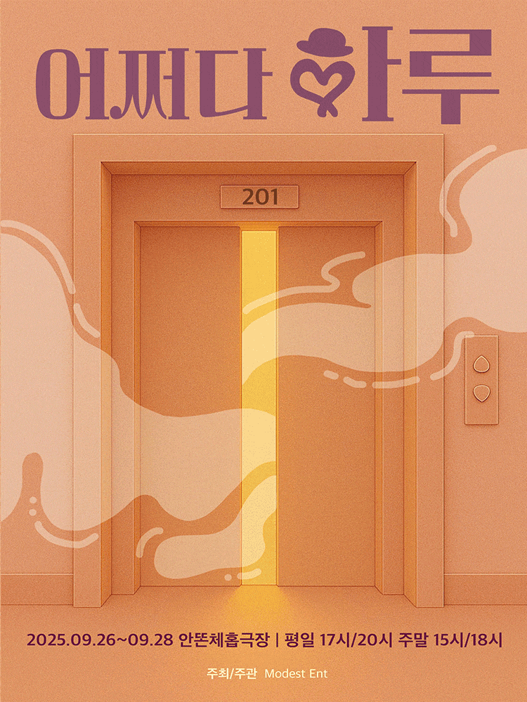 [대학로] 어쩌다 하루