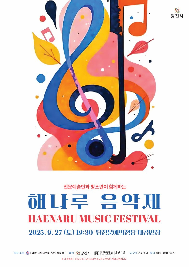 [당진] 전문예술인과 청소년이 함께하는 해나루 음악제