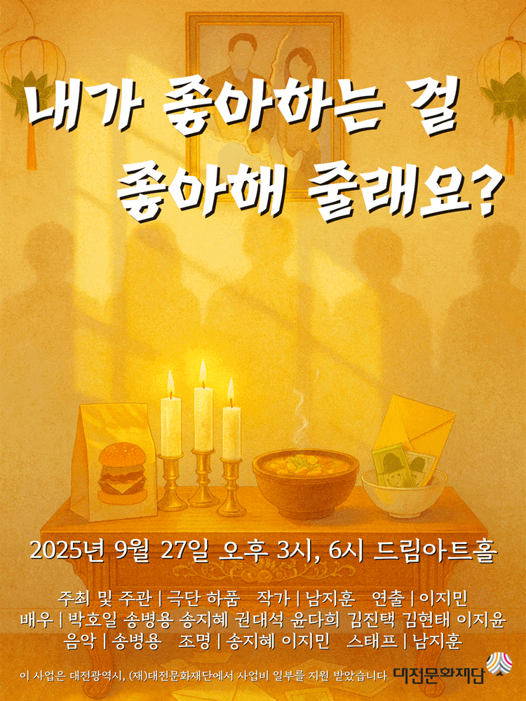 [대전] 내가 좋아하는 걸 좋아해 줄래요?