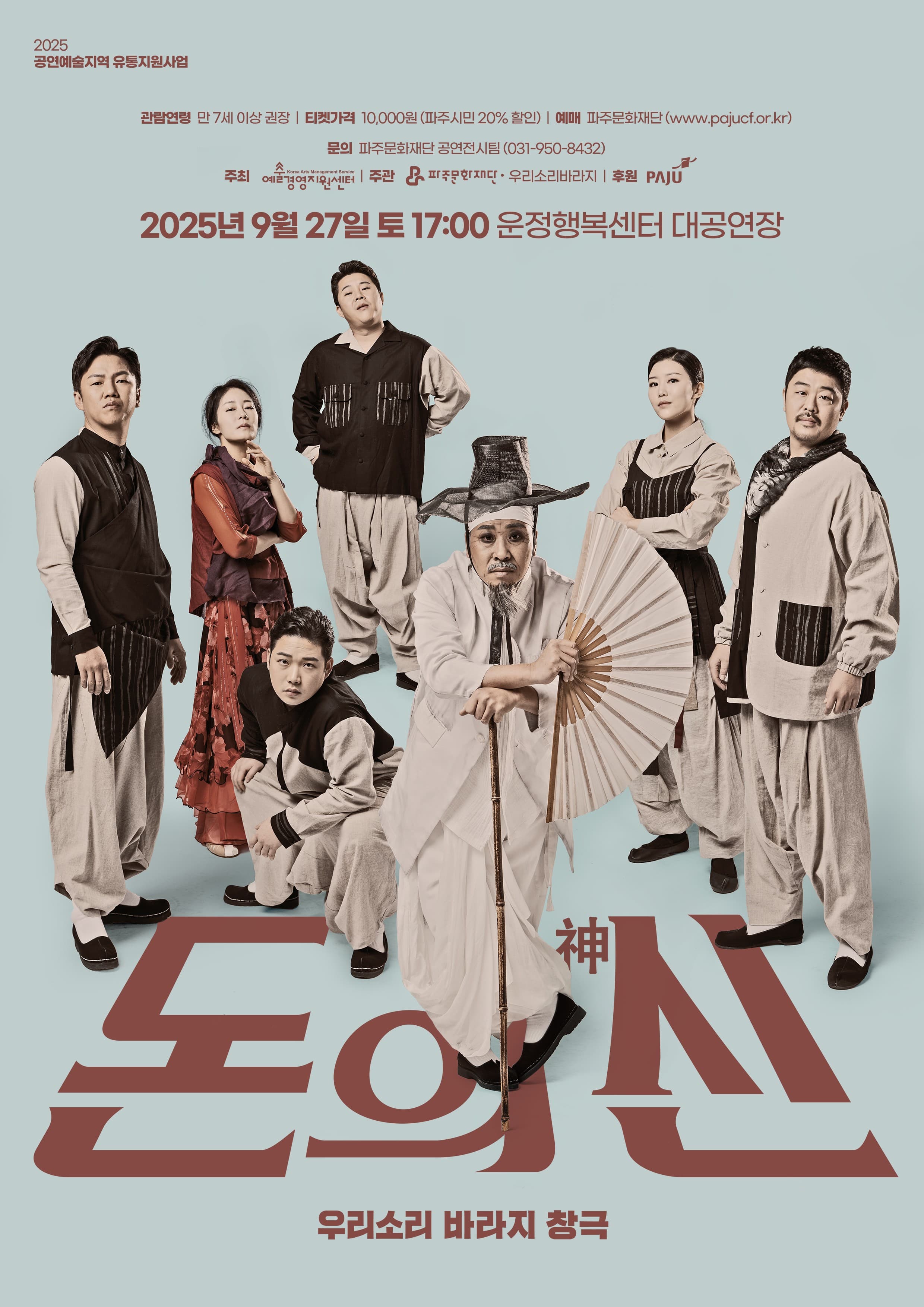 [파주] 우리소리 바라지, 돈의 신神