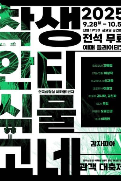 혜화동1번지 동인 페스티벌, 관객 대축제: 착생 안티 식물 고네