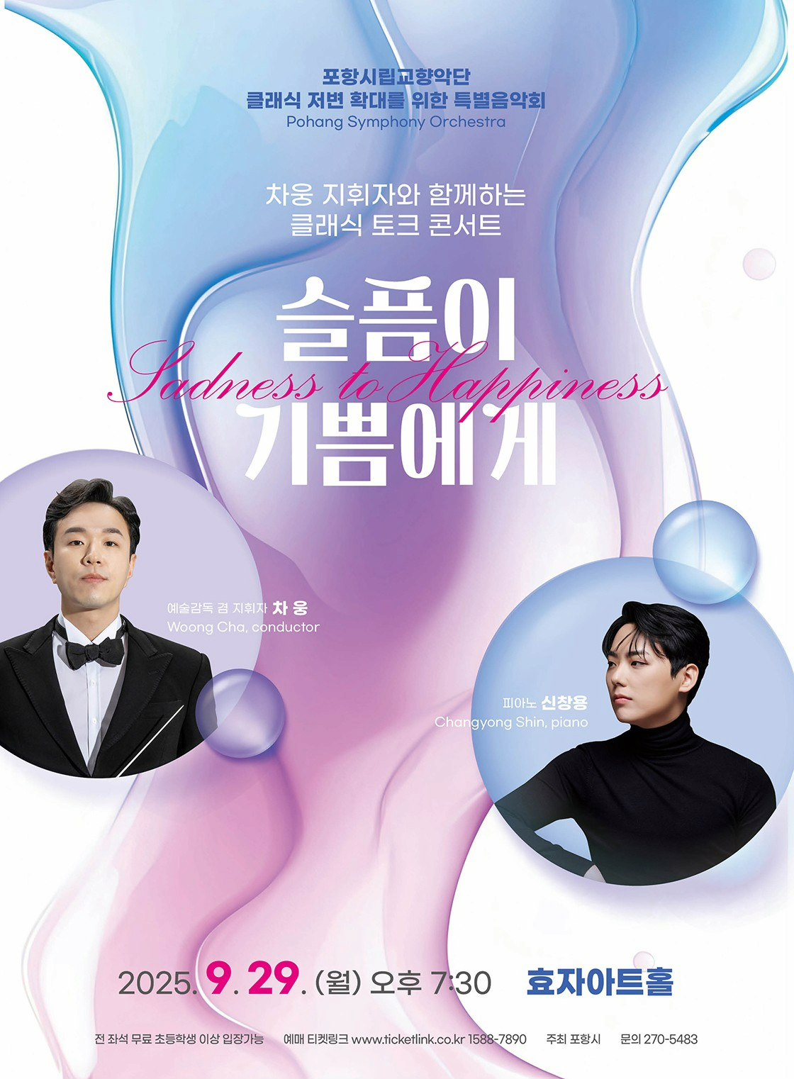[포항] 포항시립교향악단 특별음악회: 차웅 지휘자와 함께하는 토크콘서트