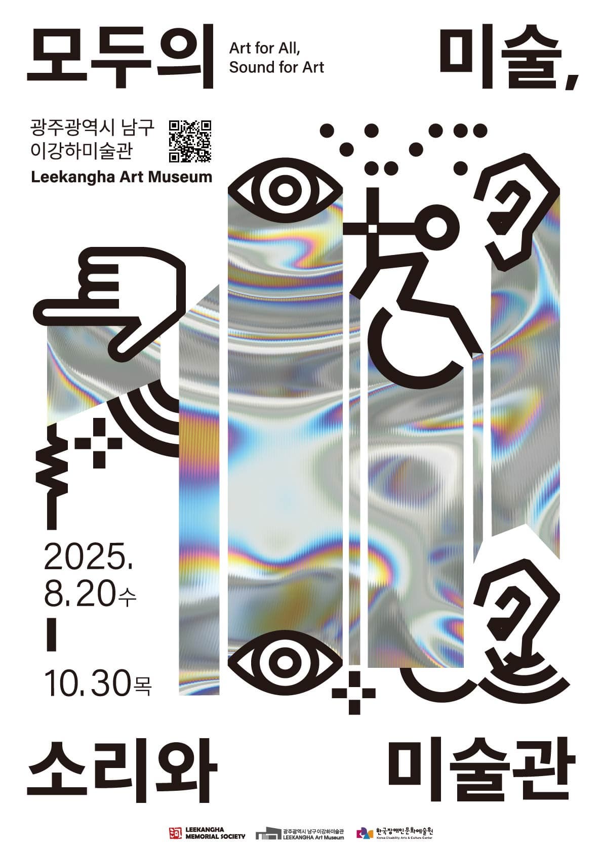 [광주광역시 남구 이강하미술관] 2025년 무장애 문화향유 활성화 지원사업 《모두의 미술, 소리와 미술관》
