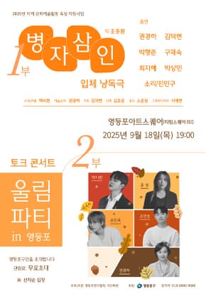 [기타]입체 낭독극 '병자삼인' & 토크 콘서트 '울림파티'