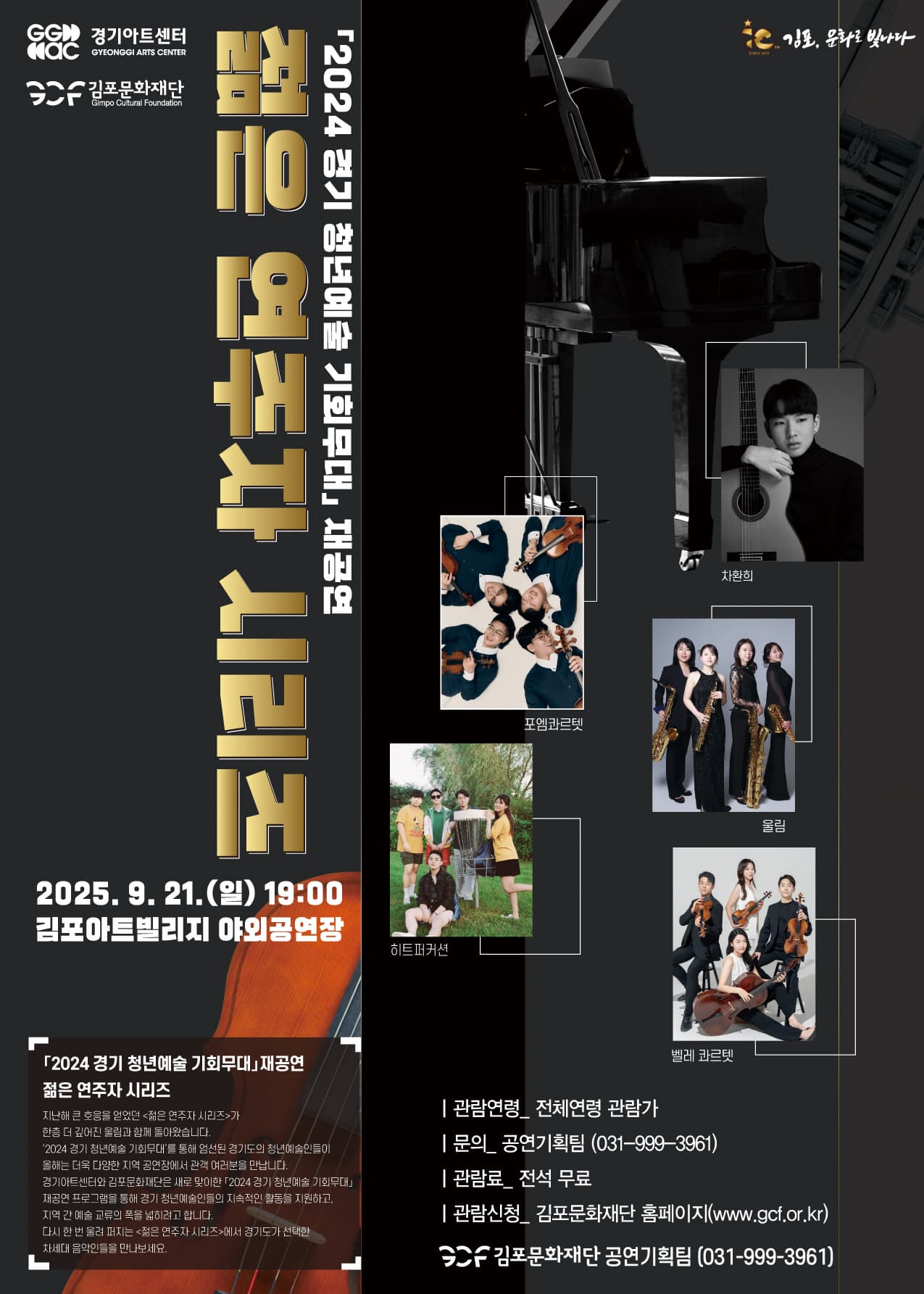 김포아트빌리지 야외공연장 기획공연 - 경기 청년예술 기회무대 - 젊은 연주자 시리즈