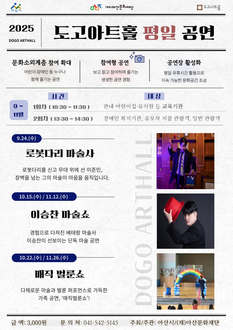 [도고아트홀] 9~11월 평일 공연 정보