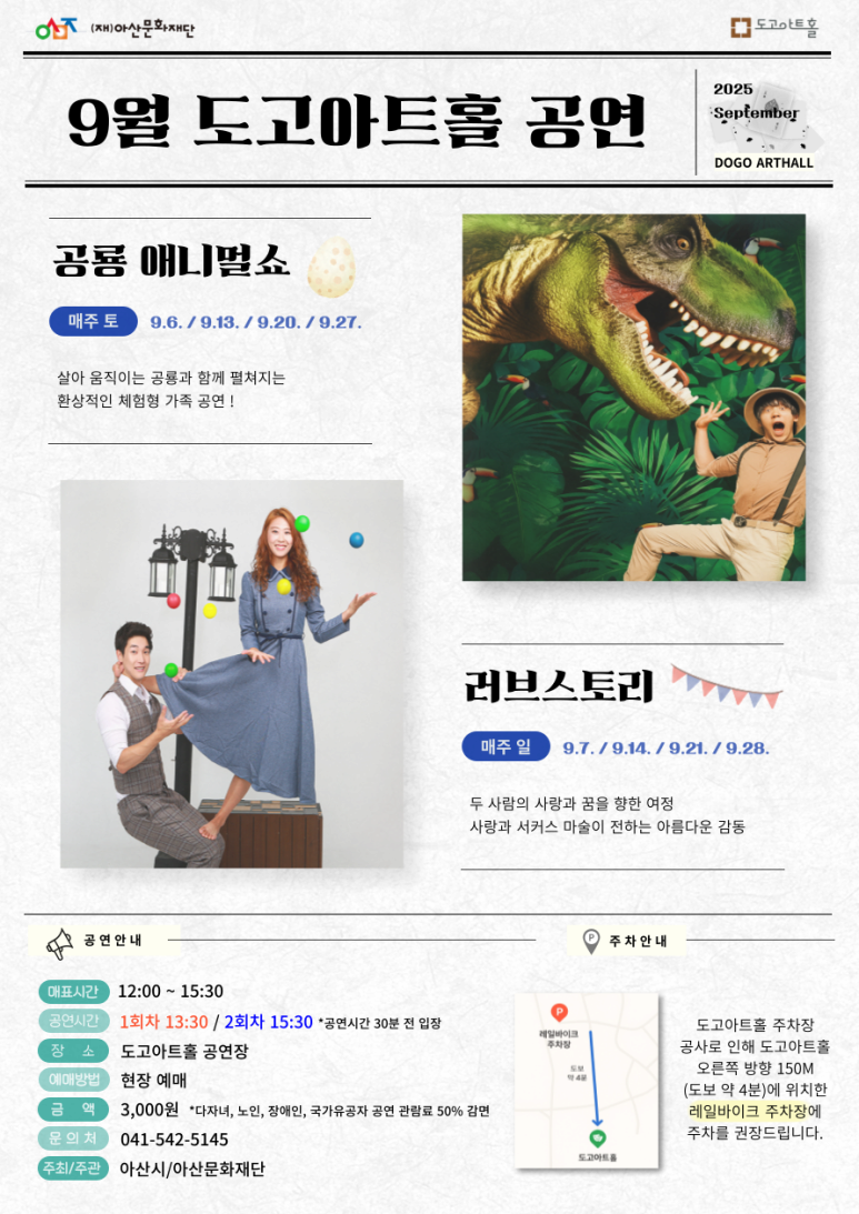 [도고아트홀] 9월 공연 정보