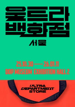 <울트라백화점 서울> 소비의 끝에서 만나는 가치