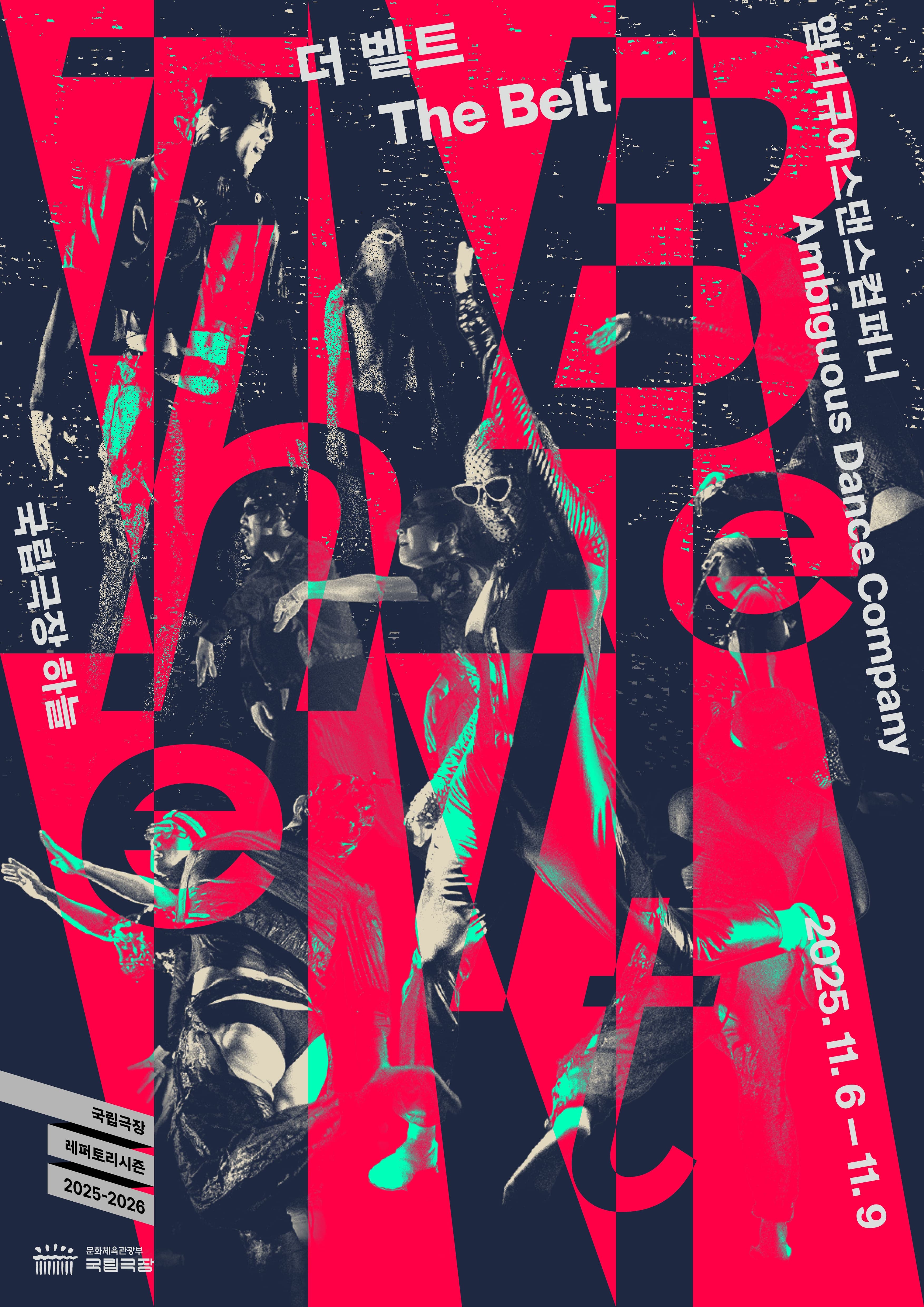 앰비규어스댄스컴퍼니 '더 벨트 The Belt'