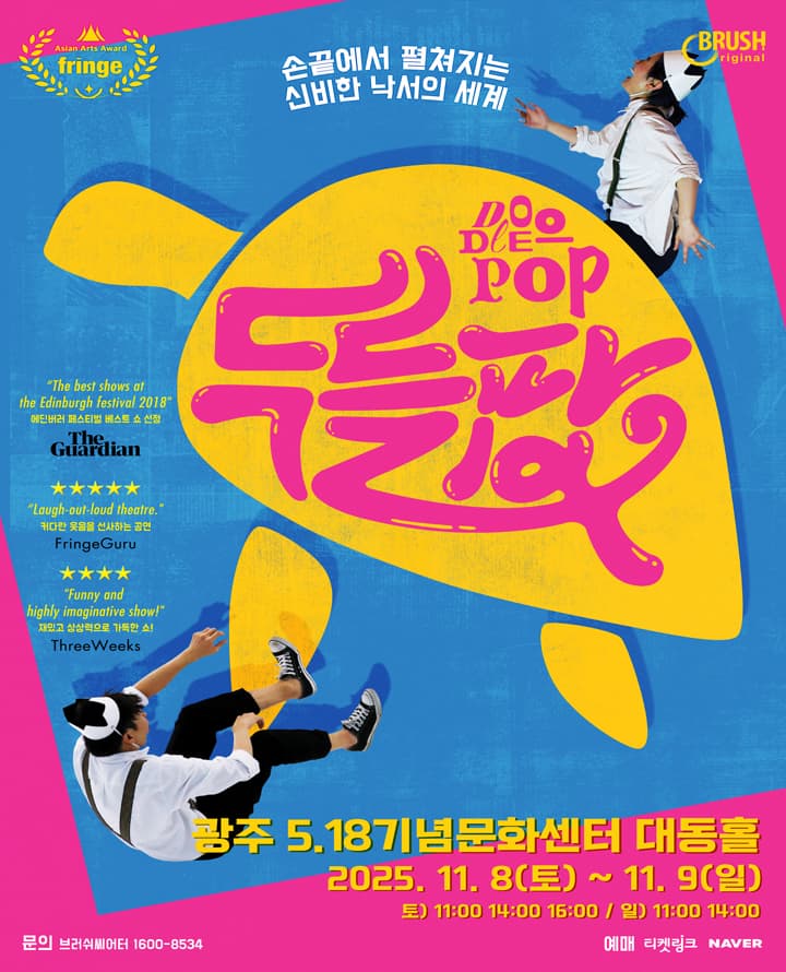 [광주] 매직드로잉 가족극 <두들팝>