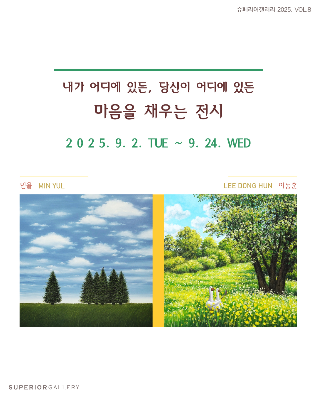《마음을 채우는 전시》