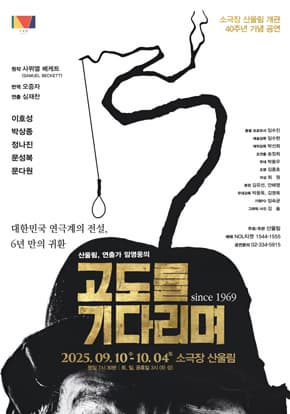 연극 <고도를 기다리며>