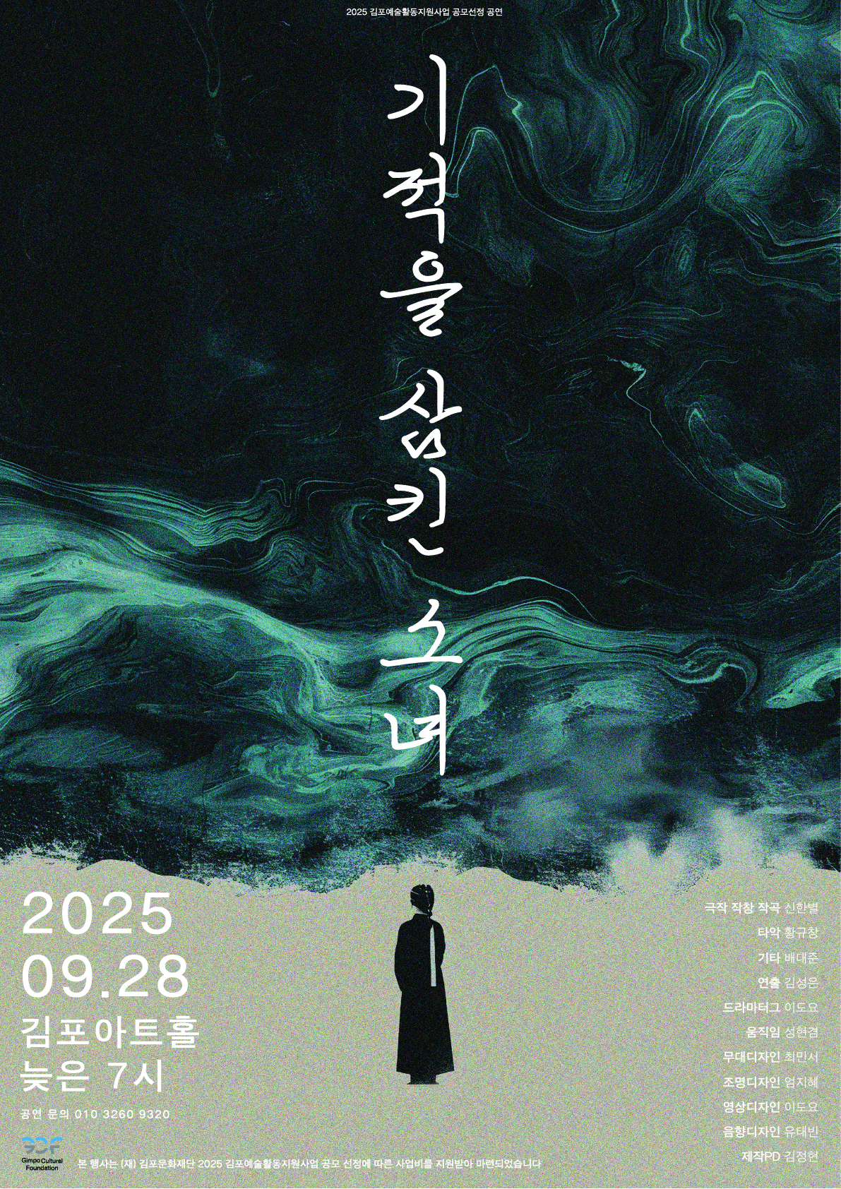 판소리극 <기적을 삼킨 소녀>