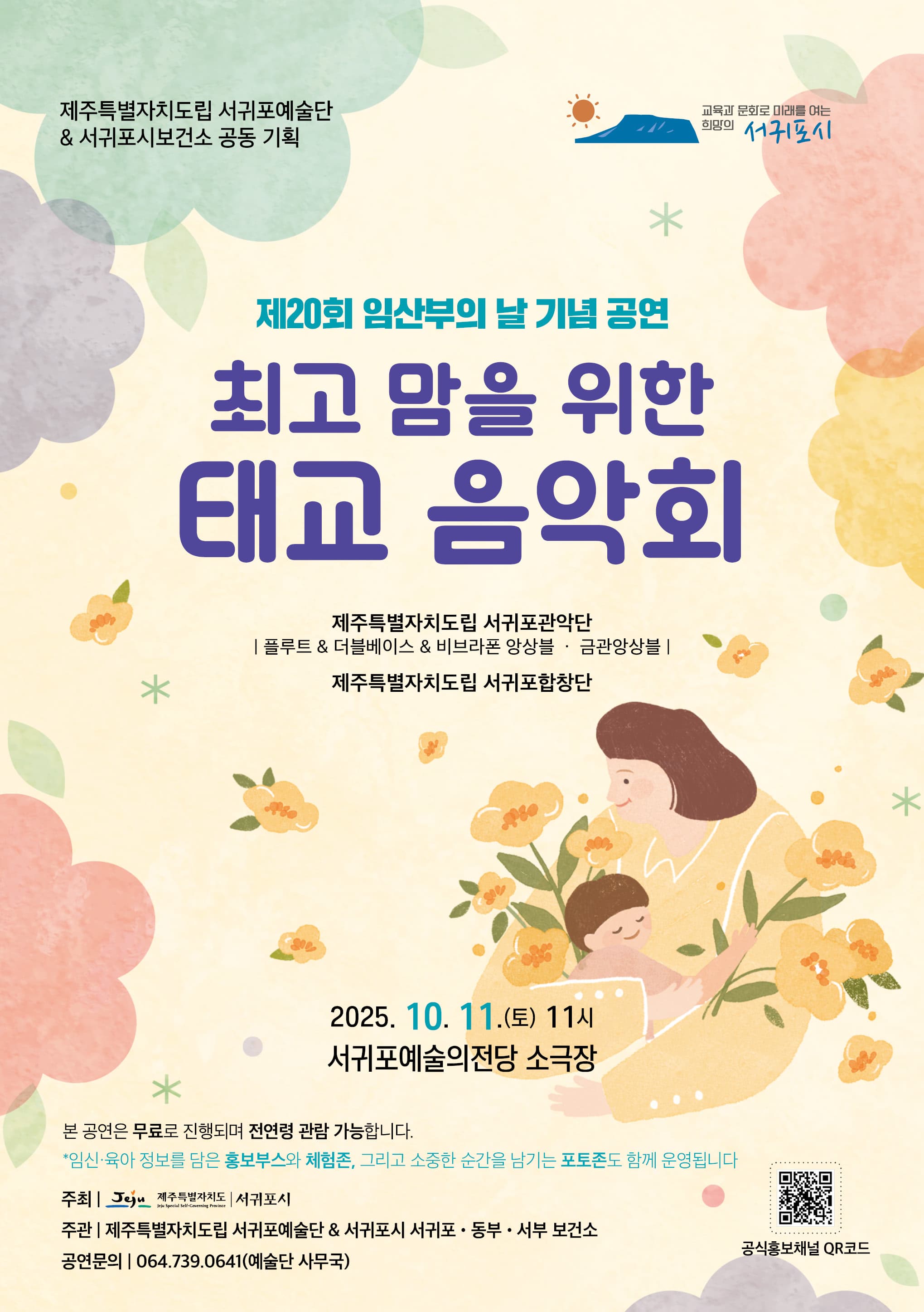 제20회 임산부의 날 기념 공연 <최고맘을 위한 태교음악회>